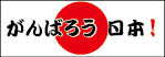 がんばろう日本！