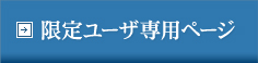 限定ユーザ専用ページ