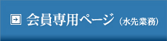 会員専用ページ（水先業務）