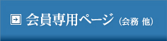 会員専用ページ（会務 他）